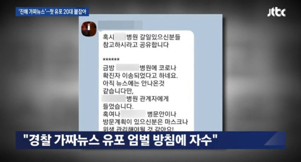 우한폐렴 가짜뉴스 유포자