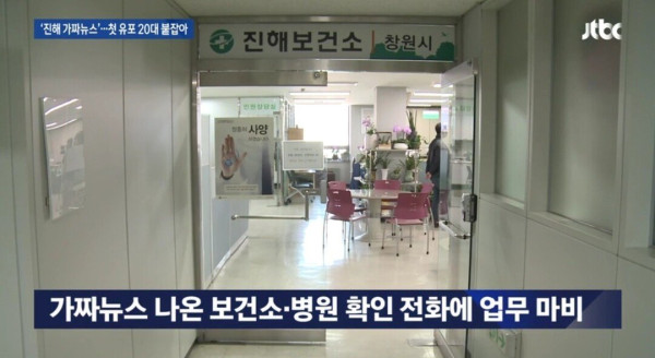 우한폐렴 가짜뉴스 유포자