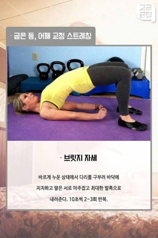 단 몇 분만의 운동으로 굽은 등, 어깨 교정법
