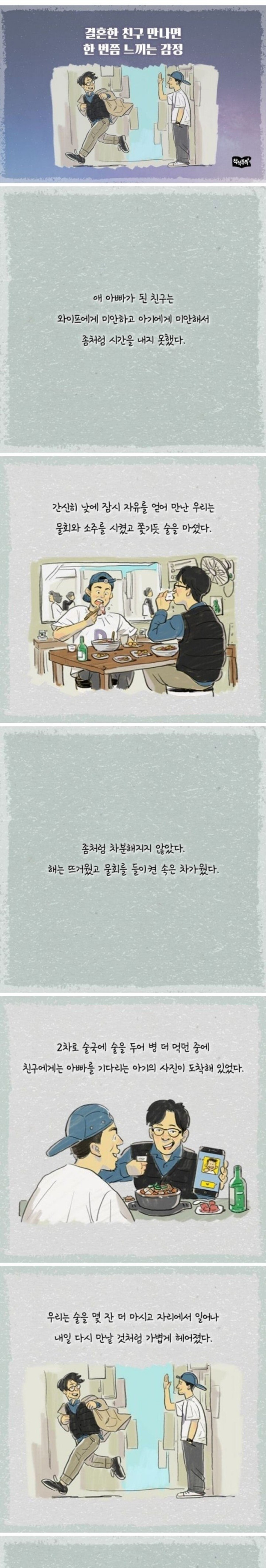 결혼한 친구 만나면 한번쯤 느껴봤을 감정