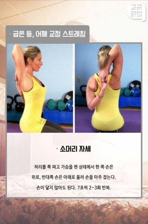 단 몇 분만의 운동으로 굽은 등, 어깨 교정법
