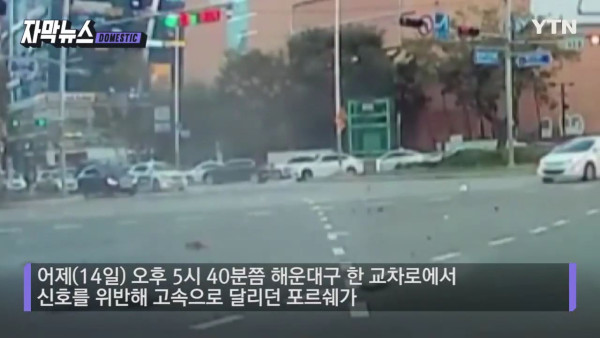 포르쉐의 질주.. 대형 교통사고