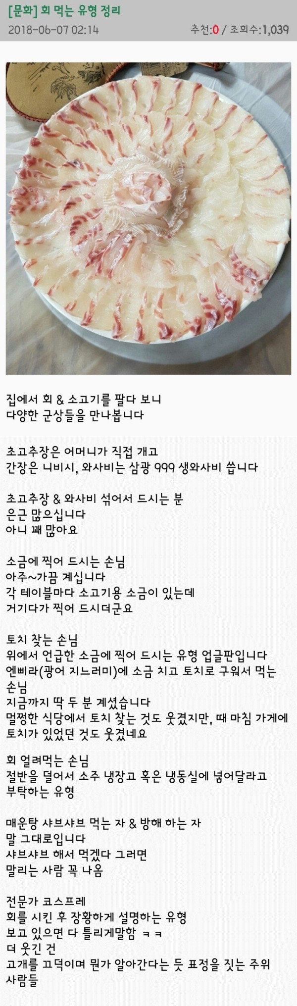 회집 사장이 본 회먹는 유형