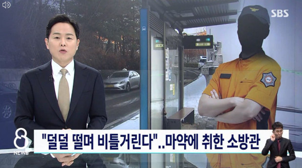 마약에 취한 소방관 ㄷㄷ