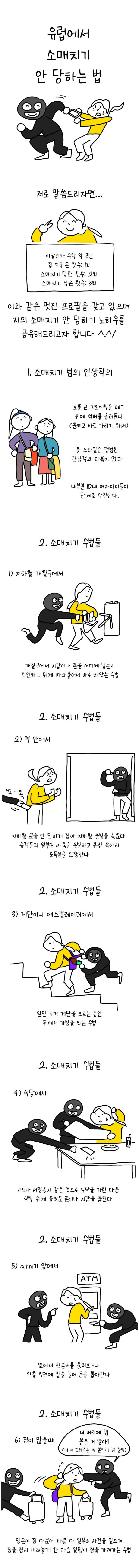 유럽에서 소매치기 안 당하는 법