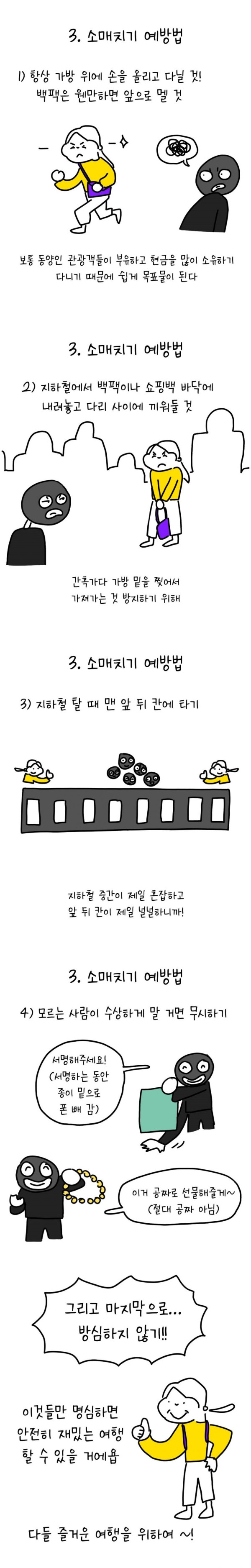 유럽에서 소매치기 안 당하는 법