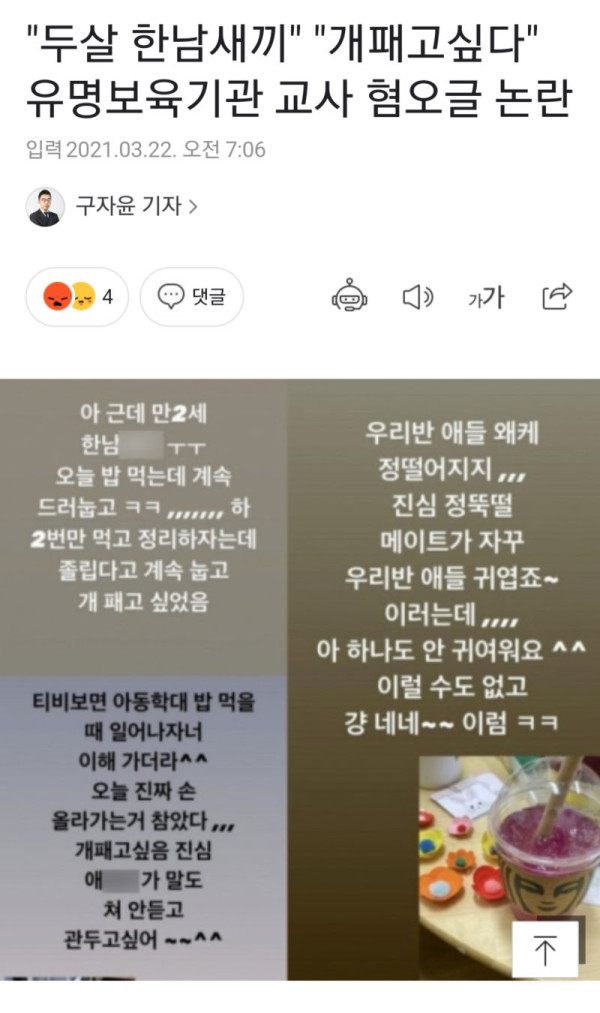 "두살 한남XX" "패고싶다" 보육기관 교사 혐오글