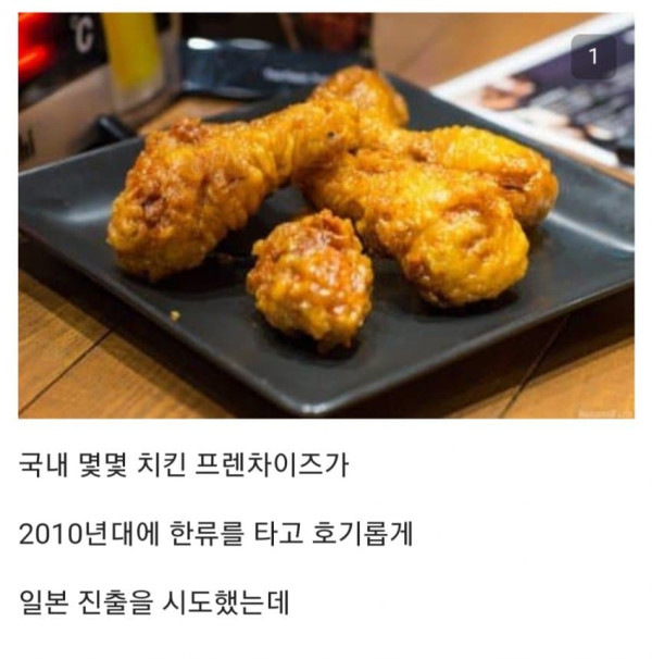 한국 치킨이 일본에서 안 먹히는 이유