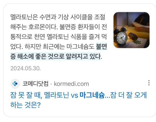 불면증에 좋다는 마그네슘의 장점과 단점