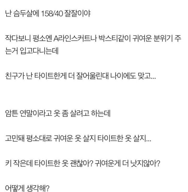 코디를 부탁한 158cm 40kg 판녀