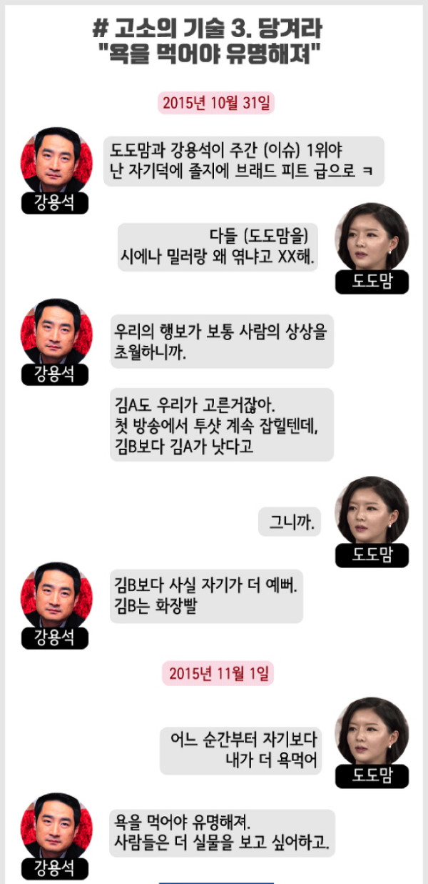디스패치 - 강용석 도도맘2차 대화록 폭로