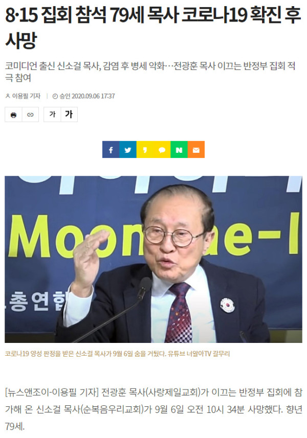 8.15 광화문 집회에 참석한 목사 사망
