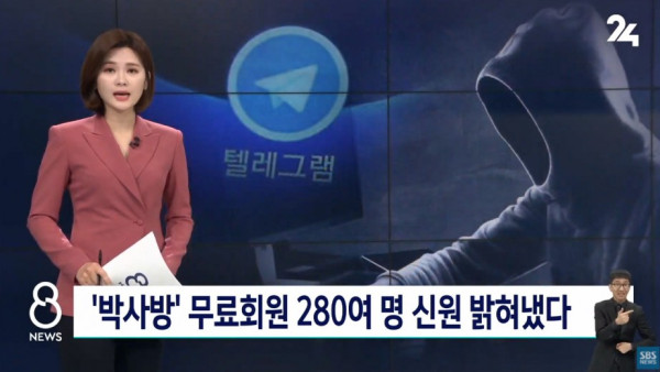 박사방 무료회원 280여명 신원 밝혀냈다