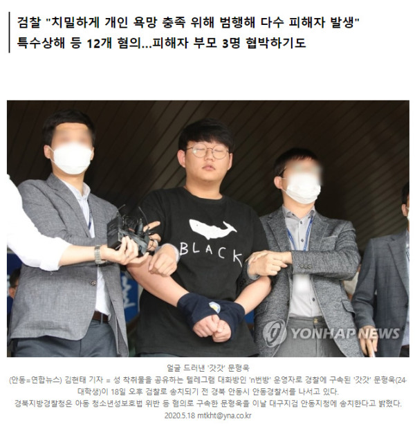 n번방 운영자 '갓갓'에게 무기징역 구형