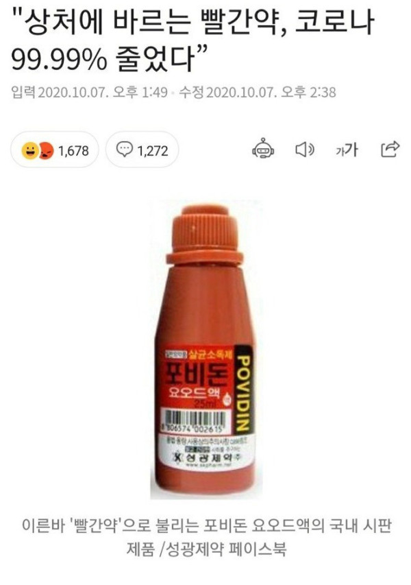 상처에 바르는 빨간약.. 코로나 99.99% 줄었다