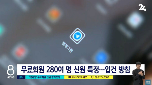 박사방 무료회원 280여명 신원 밝혀냈다