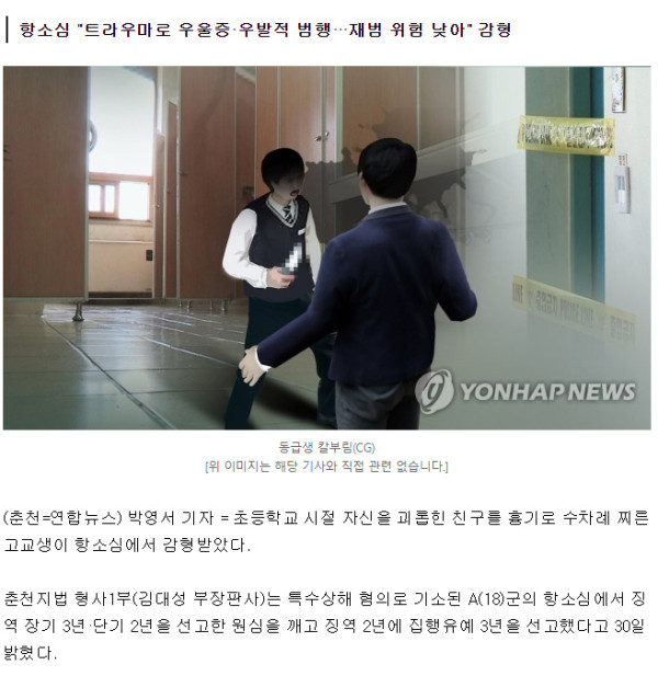 초교시절 괴롭힘에..흉기로 갚은 고교생