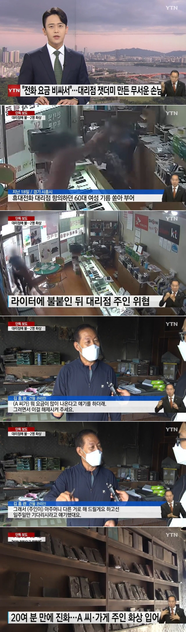 전화 요금 비싸서.. 대리점을 잿더미 만든 손님
