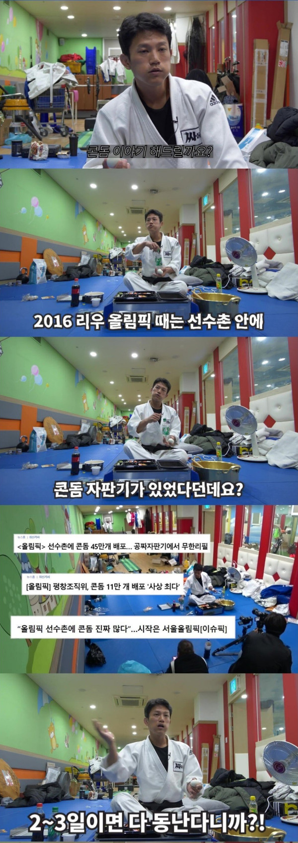 조준호가 말하는  올림픽 선수촌 콘돔 썰