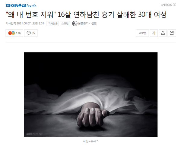 번호를 지웠다고 연하남친을 살해한 30대 여성