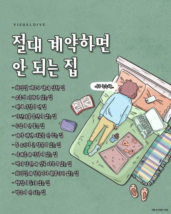 절대 계약하면 안되는 집