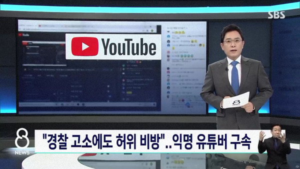 허위 비방 익명 유튜버 구속