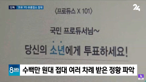 프듀X 안준영 PD, 유흥업소 상습 접대... 증거 인멸 시도
