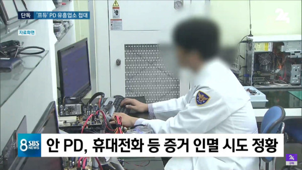 프듀X 안준영 PD, 유흥업소 상습 접대... 증거 인멸 시도