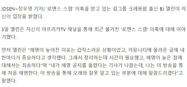걸그룹 크레용팝 BJ엘린 '로맨스 스캠' 의혹 해명
