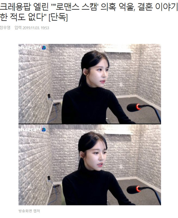 걸그룹 크레용팝 BJ엘린 '로맨스 스캠' 의혹 해명