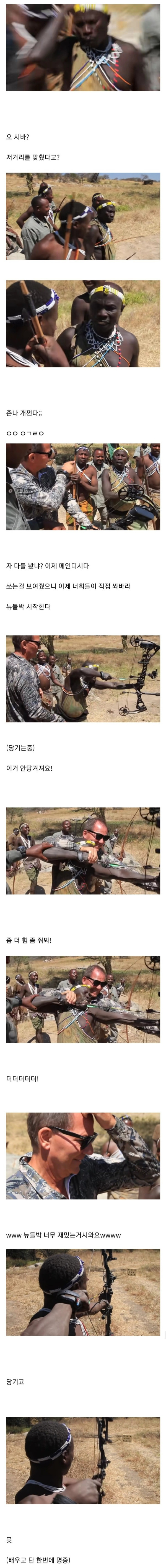 현대활을 처음 본 원시부족