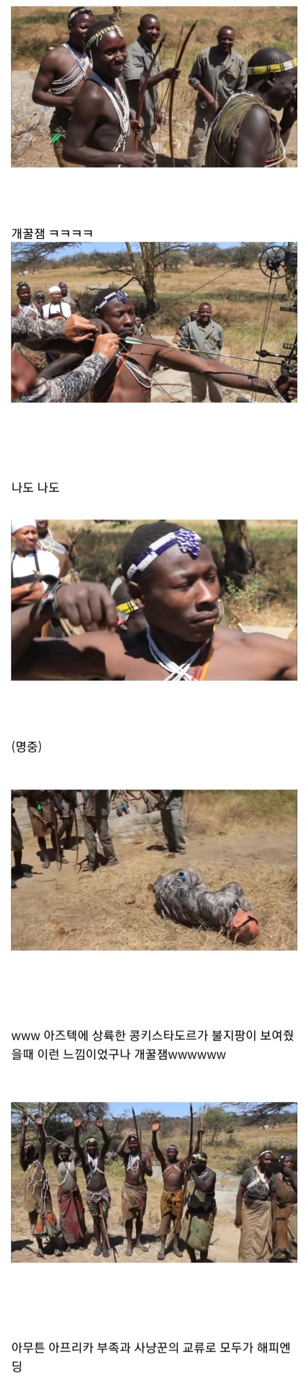 현대활을 처음 본 원시부족