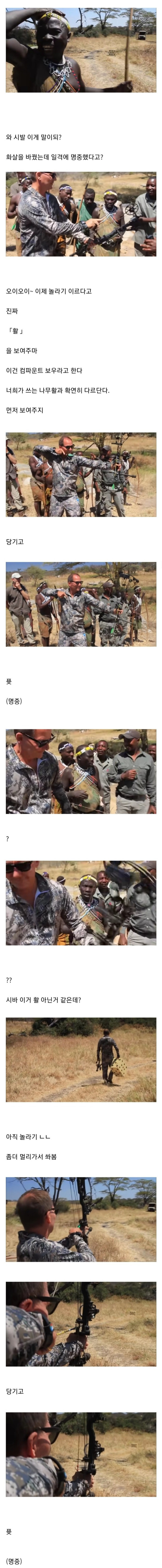 현대활을 처음 본 원시부족