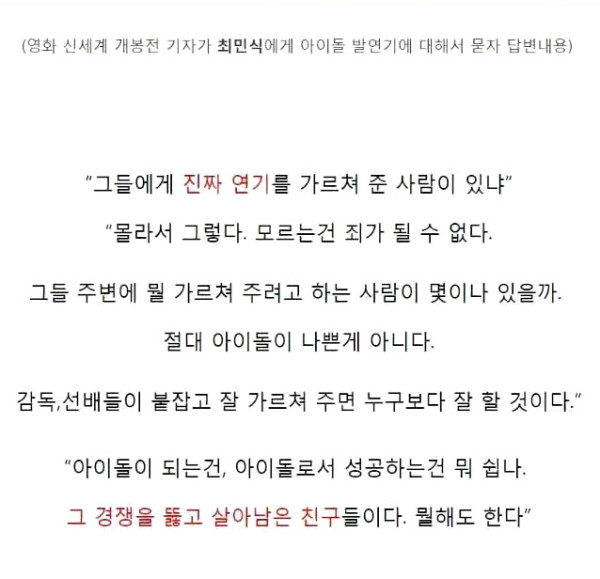 아이돌 발연기에 대해서 말하는 최민식