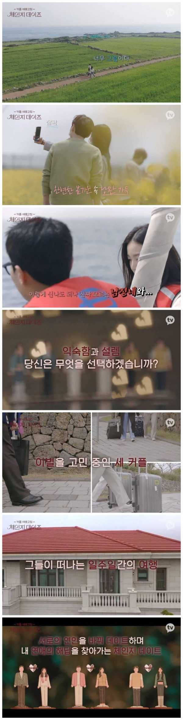 연인을 바꿔서 데이트하는 미친 예능