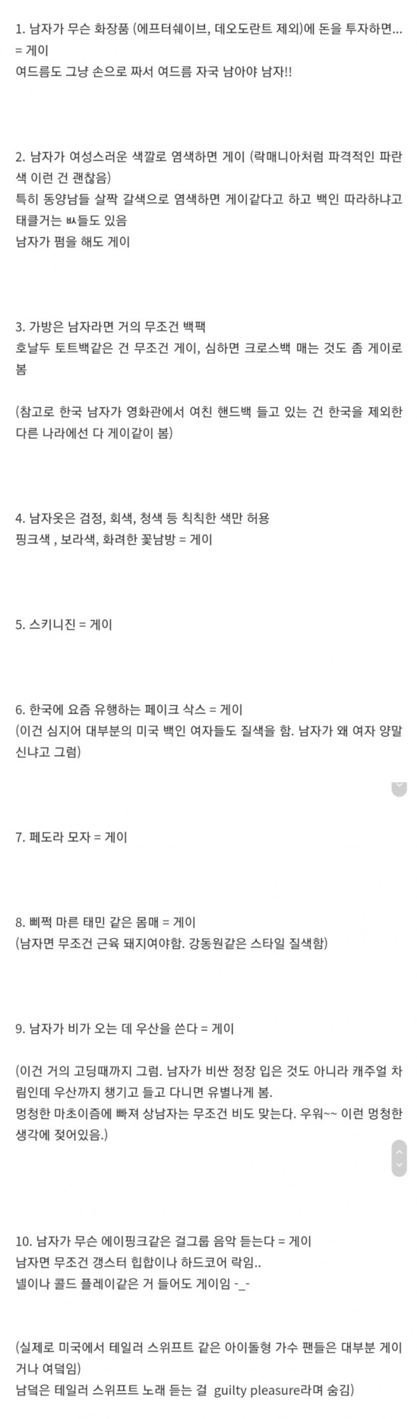 미국에서 게이로 오해받을수 있는 행동들