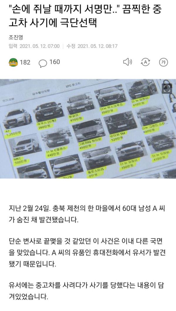 중고차 사기에 극단선택한 60대 남성