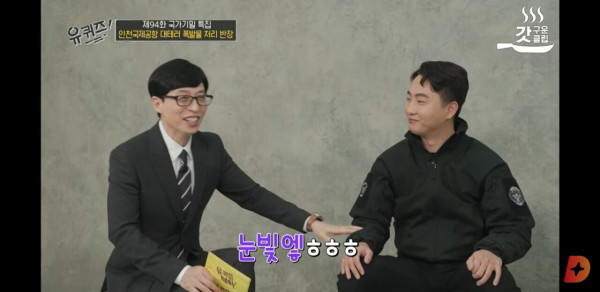 유퀴즈에 출연한 국제공항 대테러 폭발물 처리 반장