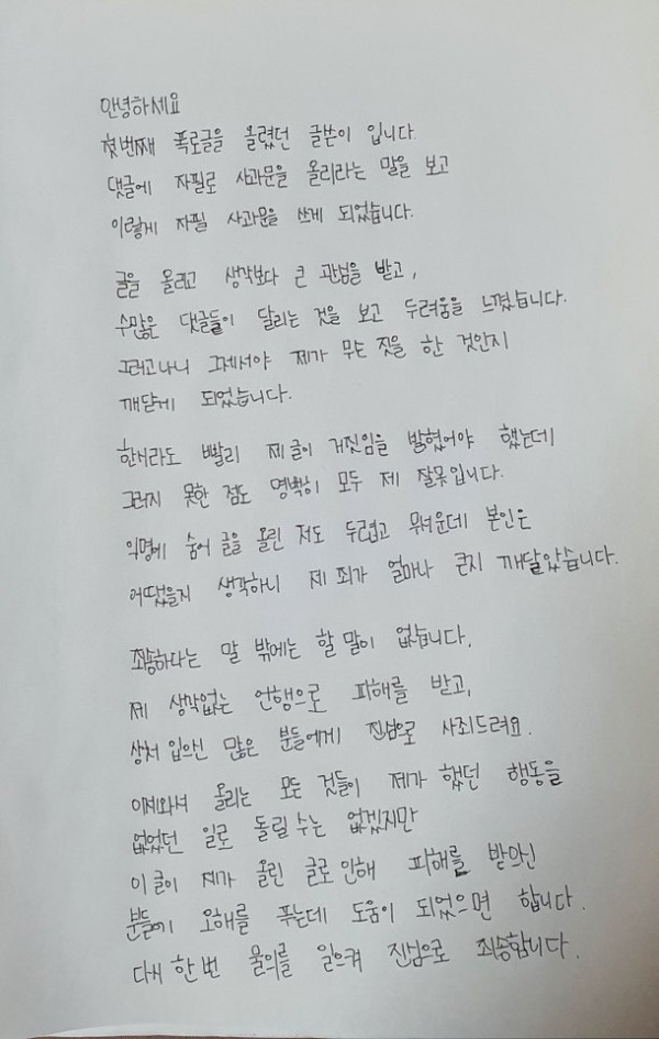 허위로 학폭주장한 네티즌 자필 사과문