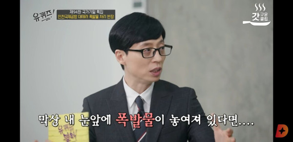 유퀴즈에 출연한 국제공항 대테러 폭발물 처리 반장