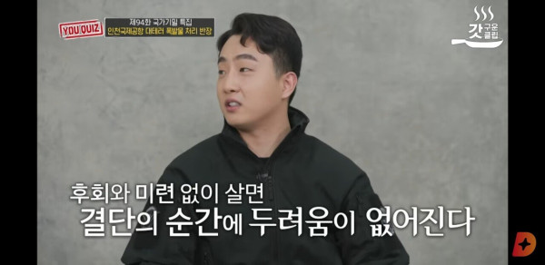 유퀴즈에 출연한 국제공항 대테러 폭발물 처리 반장