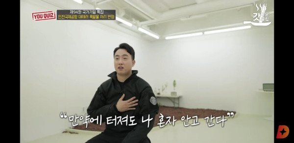 유퀴즈에 출연한 국제공항 대테러 폭발물 처리 반장