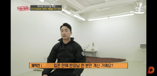 유퀴즈에 출연한 국제공항 대테러 폭발물 처리 반장