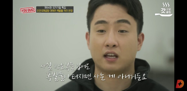 유퀴즈에 출연한 국제공항 대테러 폭발물 처리 반장