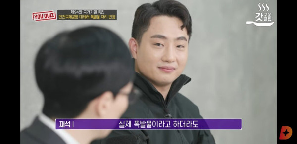 유퀴즈에 출연한 국제공항 대테러 폭발물 처리 반장