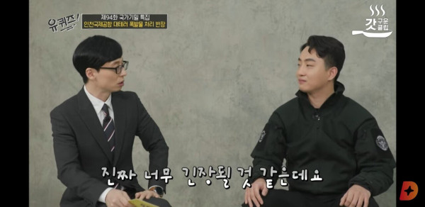 유퀴즈에 출연한 국제공항 대테러 폭발물 처리 반장