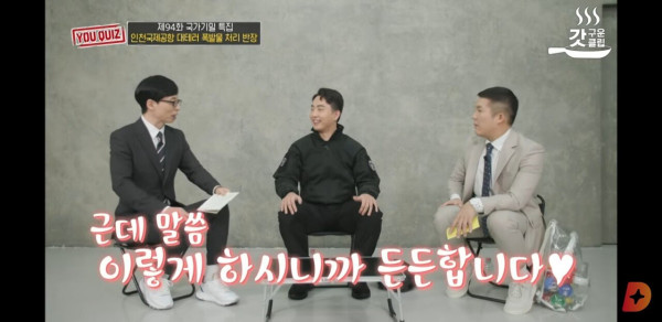 유퀴즈에 출연한 국제공항 대테러 폭발물 처리 반장