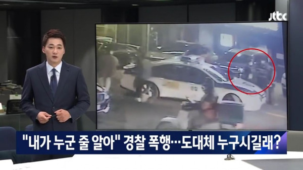 내가 누군 줄 알아?? 경찰 폭행