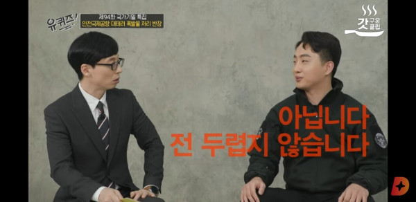 유퀴즈에 출연한 국제공항 대테러 폭발물 처리 반장