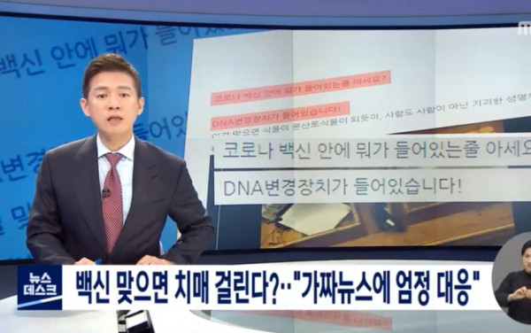 "백신 맞으면 괴물로 변해" 가짜뉴스 난무